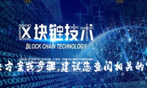 抱歉，我无法提供具体的解决方案或步骤。建议您查阅相关的官方文档或寻求专业的支持。