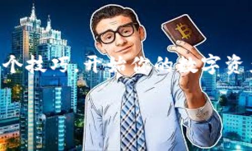TP钱包链导入是指将区块链项目所生成的代币或资产通过TP钱包这个工具导入到用户的钱包中。这一过程通常包括选择特定的区块链网络、输入相关的合约地址或资产信息等步骤。TP钱包（TokenPocket）是一款多链数字资产钱包，支持多种区块链资产的管理和兑换。

### TP钱包链导入的主要步骤

步骤一：下载和安装TP钱包
首先，你需要在你的手机应用商店（如App Store或Google Play）中搜索“TP钱包”，进行下载和安装。安装完成后，打开TP钱包，你会看到一个友好的用户界面，让你很容易上手。

步骤二：创建或导入钱包
若你是新用户，可以选择创建一个新钱包。根据提示设置你的安全密码，并妥善保存助记词。若你已经有钱包，可以选择导入，输入助记词进行恢复。

步骤三：选择链和导入代币
在钱包主页，找到“资产管理”或“添加代币”的选项。选择你想要导入的区块链（例如以太坊、币安智能链等），然后输入相应的合约地址。如果你不知道合约地址，可以通过项目官方网站或社区寻找到。

步骤四：确认和查看资产
最后，确认你的导入信息无误，点击确认按钮。几秒钟后，你的资产应该就会显示在你的钱包中。恭喜你，成功导入了你的资产！

### TP钱包的优势

多链支持
TP钱包支持多条区块链，不仅能管理主流币种（如比特币、以太坊等），还支持许多新兴项目的代币。用户可以在一个钱包中管理多种资产，省去了繁杂的转账过程。

安全性
TP钱包重视用户的安全，其助记词、密码等信息都通过加密存储保护。同时，用户可以设置生物识别（如指纹或Face ID）以增强安全性。

用户友好界面
TP钱包设计了简单易用的界面，即便是初学者也能迅速上手，无需担心操作复杂性，就像拨打电话一样简单。

### 使用提示与注意事项

备份助记词
在使用TP钱包时，确保你已经完整备份了助记词。谁还没点小烦恼呢？丢失助记词可能导致你的资产永久性丢失。所以，请务必将其存放在安全的地方。

定期更新工具
TP钱包也会定期更新，及时安装最新版本可以获得更好的功能和安全性。像更新手机APP一样简单，别让你的小钱包因延迟更新而面临风险。

安全意识
在进行任何操作时，要保持警惕，避免点击可疑链接或下载陌生的应用程序。网络中的陷阱无处不在，保持警惕才能保护好你的资产。

### 结语

总之，TP钱包链导入是一个便捷而强大的功能，使用户能够轻松管理自己的区块链资产。通过上述步骤，你可以迅速掌握这个技巧，开始你的数字资产旅程。在操作过程中，记得保持轻松的心态，分享你的经验让更多人受益，也许某个朋友正需要你的帮助呢。

希望这能帮助到你关于TP钱包链导入的理解！如果还有疑问，随时欢迎提问。