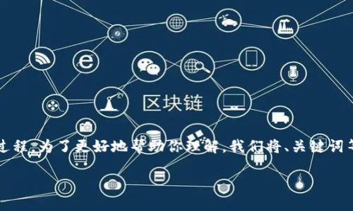 充USDT到TokenPocket钱包的操作相对简单，下面我将详细为你介绍这一过程。为了更好地帮助你理解，我们将、关键词等内容分开呈现，并详细描述每一步操作，确保你能够轻松完成USDT的充入。

用TokenPocket钱包给USDT加油：让你的数字资产如火箭升空！