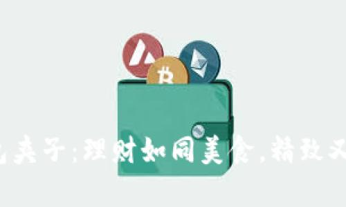 TP钱包夹子：理财如同美食，精致又有趣！