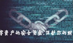 波场冷钱包：数字资产的安全堡垒，保护你的财
