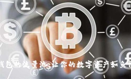 TP钱包的流量池：让你的数字资产如鱼得水