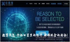 数字钱包：你的口袋里的银行，扔掉现金的烦恼
