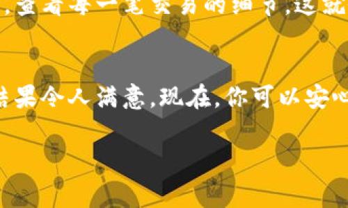 在TP钱包里购买TRX（Tron）其实非常简单，就像在超市选购水果一样，只需几步即可完成。以下是详细的步骤和信息，帮助你顺利完成购买。

第一步：下载和注册TP钱包
首先，你需要在手机应用商店下载TP钱包。无论是安卓还是iOS设备，搜索“TP钱包”并下载安装。下载完成后，打开应用程序，按照指示进行注册。想想，注册就像是开启一扇通往数字货币世界的大门，兴奋吧？

第二步：创建或导入钱包
在TP钱包中，你可以选择创建一个新钱包或导入一个已有的钱包。如果是新用户，选择“创建钱包”，然后记得妥善保管助记词，因为这就像你的钥匙，丢了可就进不去家里了！

第三步：充值法币
在开始购买TRX之前，你需要先向钱包中充值法币。TP钱包支持多种法币充值方式，包括银行卡和其他平台的转账。想象一下，你正在给购物车里添加商品，而这笔钱就是你的购物预算。

第四步：找到TRX交易界面
在TP钱包的主界面，你可以看到“交易”或“市场”选项，点击后搜索“TRX”。如果你找到了TRX，就像在超市找到你的心仪水果一样，开心极了！

第五步：进行交易
进入TRX页面后，选择“购买”，输入你想购买的TRX数量和交易金额。确认信息无误后，点击购买。然后你可能会看到一个支付确认页，确保一切都正确，再次点击确认。谁还没点小烦恼呢？避免多按一次，造成不必要的麻烦哦！

第六步：确认交易
交易完成后，你将收到确认信息，并且TRX会被直接存入你的TP钱包。这一刻，就像你终于把期待已久的水果买回家，兴奋得想马上尝尝！

第七步：查看余额和交易记录
购买完成后，回到TP钱包的首页，你会看到TRX的余额已经更新了。想了解更多交易的详细信息，你可以点击交易记录，查看每一笔交易的细节。这就像在回忆刚才的购物经历，满满的成就感！

总结
通过以上步骤，你已经成功在TP钱包中购买了TRX，恭喜你！这就像你成功做了一道美味的菜，虽然过程有些繁琐，但结果令人满意。现在，你可以安心地管理你的加密货币资产，甚至考虑未来的投资可能性。记住，进行任何投资之前，一定要做好充分的调研和准备哦！

希望以上内容能帮助你顺利购买TRX，如果有更多问题，欢迎随时咨询！