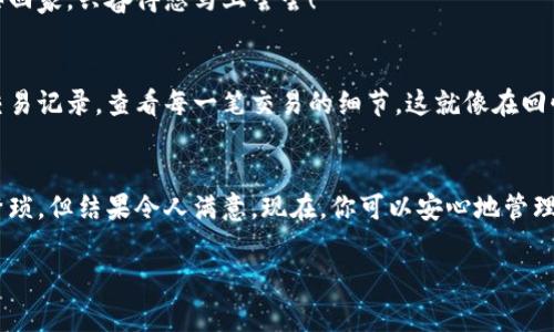 在TP钱包里购买TRX（Tron）其实非常简单，就像在超市选购水果一样，只需几步即可完成。以下是详细的步骤和信息，帮助你顺利完成购买。

第一步：下载和注册TP钱包
首先，你需要在手机应用商店下载TP钱包。无论是安卓还是iOS设备，搜索“TP钱包”并下载安装。下载完成后，打开应用程序，按照指示进行注册。想想，注册就像是开启一扇通往数字货币世界的大门，兴奋吧？

第二步：创建或导入钱包
在TP钱包中，你可以选择创建一个新钱包或导入一个已有的钱包。如果是新用户，选择“创建钱包”，然后记得妥善保管助记词，因为这就像你的钥匙，丢了可就进不去家里了！

第三步：充值法币
在开始购买TRX之前，你需要先向钱包中充值法币。TP钱包支持多种法币充值方式，包括银行卡和其他平台的转账。想象一下，你正在给购物车里添加商品，而这笔钱就是你的购物预算。

第四步：找到TRX交易界面
在TP钱包的主界面，你可以看到“交易”或“市场”选项，点击后搜索“TRX”。如果你找到了TRX，就像在超市找到你的心仪水果一样，开心极了！

第五步：进行交易
进入TRX页面后，选择“购买”，输入你想购买的TRX数量和交易金额。确认信息无误后，点击购买。然后你可能会看到一个支付确认页，确保一切都正确，再次点击确认。谁还没点小烦恼呢？避免多按一次，造成不必要的麻烦哦！

第六步：确认交易
交易完成后，你将收到确认信息，并且TRX会被直接存入你的TP钱包。这一刻，就像你终于把期待已久的水果买回家，兴奋得想马上尝尝！

第七步：查看余额和交易记录
购买完成后，回到TP钱包的首页，你会看到TRX的余额已经更新了。想了解更多交易的详细信息，你可以点击交易记录，查看每一笔交易的细节。这就像在回忆刚才的购物经历，满满的成就感！

总结
通过以上步骤，你已经成功在TP钱包中购买了TRX，恭喜你！这就像你成功做了一道美味的菜，虽然过程有些繁琐，但结果令人满意。现在，你可以安心地管理你的加密货币资产，甚至考虑未来的投资可能性。记住，进行任何投资之前，一定要做好充分的调研和准备哦！

希望以上内容能帮助你顺利购买TRX，如果有更多问题，欢迎随时咨询！
