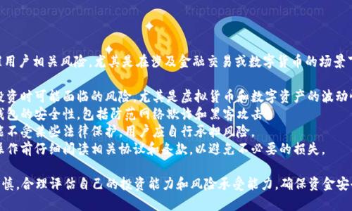 t p钱包中的风险标志通常用于提醒用户相关风险，尤其是在涉及金融交易或数字货币的场景下。这个标志可能表明以下几个方面：

1. **投资风险**：告知用户在进行投资时可能面临的风险，尤其是虚拟货币和数字资产的波动性。
2. **安全性警告**：提示用户注意钱包的安全性，包括防范网络欺诈和黑客攻击。
3. **合规性说明**：表示该钱包可能不受某些法律保护，用户应自行承担风险。
4. **使用指南**：建议用户在进行操作前仔细阅读相关协议和条款，以避免不必要的损失。

用户在看到风险标志时，应该更加谨慎，合理评估自己的投资能力和风险承受能力，确保资金安全。