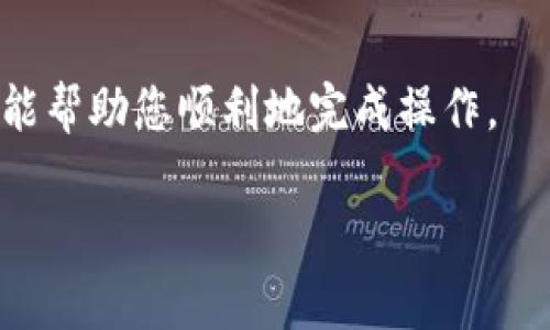 将Doge币提到TP钱包的步骤相对简单，以下是详细的操作指南：

### 第一步：准备工作
在您开始之前，确保您已经拥有一个TP钱包，并且在您的钱包中已经创建了一个地址，用于接收Doge币。如果您还没有TP钱包，可以在相关的应用商店下载并安装该应用，按照提示创建一个新钱包。

### 第二步：获取Doge币交易所账户
您需要在一个支持Doge币的交易所（如币安、Coinbase等）上拥有一个账户。如果您已经在某个交易所上购买了Doge币，那么您可以直接进入下一步。如果没有，您需要先注册一个账户，完成身份验证，并充值法币以购买Doge币。

### 第三步：将Doge币从交易所提取到TP钱包
在您的交易所账户中，找到提取或提现的选项。输入您在TP钱包中生成的Doge币地址，确保地址无误，仔细核对，因为一旦发送错误地址，币可能会永久丢失。接下来，输入您想要提取的Doge币数量，确认并提交提取请求。

### 第四步：等待交易确认
一旦提交，您将需要等待区块链网络确认这笔交易。通常，这个过程只需几分钟，但有时可能会因网络拥堵而延长。您可以在交易所的提取记录里查看交易状态，或通过Doge币的区块链浏览器监测您的交易。

### 第五步：在TP钱包中查看您的Doge币
一旦交易被确认，您可以打开TP钱包，查看您的Doge币余额。若干小调整后，您就会看到您提取的Doge币成功入账！

### 注意事项
在提取Doge币时，请注意以下几点：
ul
    li确保地址的准确性：发送到错误的钱包地址可能导致资金丢失。/li
    li了解交易费用：提取时通常会有一定的网络费用，请确保帐户中有足够的余额来支付这些费用。/li
    li保持安全：定期备份您的TP钱包，确保您的私钥和助记词安全。/li
/ul

### 总结
将Doge币提到TP钱包的过程不仅简单明了，还能让您安全地管理和使用您的数字资产。希望这个指南能帮助您顺利地完成操作， дальнейшем получать удовольствие от своих Doge!

这就是将Doge币提到TP钱包的全过程，轻松又有趣，希望您的数字货币之旅顺风顺水！