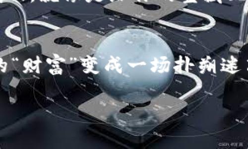tiaotiTP钱包里删掉资产，究竟是丢失还是依然存在？/tiaoti
TP钱包, 资产管理, 虚拟货币, 钱包安全/guanjianci

引言：数字资产的黑暗面
在数字经济飞速发展的今天，虚拟货币如同天空中闪烁的星星，五光十色却难以辨认。而TP钱包则是其中的一颗耀眼星星，帮助我们存储和管理这些远离实体的资产。可是，谁能想象，在这光鲜亮丽的背后，竟然隐藏着一个又一个的小秘密？今天，我们就来聊聊一个大家可能都经历过的问题：如果我在TP钱包里删掉了我的资产，它们真的就消失了吗？

数字资产的“幽灵”现象
首先，让我们来理解一下数字资产的本质。可以把它想象成一座虚拟的金库，里面存放着你的财富。而删除资产，就像是把那些金银珠宝打包送去清理。但就算你将它们装进了垃圾箱，它们是否真的被抛弃呢？或者说，这些资产是否依旧潜伏在某个角落，等待着你来再次把它们找回？

资产删除的路口：误删与真实删除
在TP钱包中，很多用户可能只是在界面上看到了资产的移除。比如，卖掉了一部分的虚拟货币，钱包中那一行数字瞬间消失，仿佛此刻血本无归。然而，删除资产的操作实际上传递了两种信息：一是“转手交易”，二是“误删”。如果是前者，资产在数字世界里依旧有效；如果是后者，情况则复杂多了。

谁还没点小烦恼呢？
想象一下，当你心情不好时，发现自己的一部分资产在钱包里不翼而飞，心中那股焦虑简直可以和调皮的小孩儿相提并论。如果你曾经误删了钱包里的某个资产，尝试着冷静下来，寻找一下那个“幽灵”的存在：有可能它并未真正消失，只是暂时隐藏在了钱包的某个角落。

TP钱包的“回收站”机制
有些钱包应用在删除资产时，采用的是回收站机制，类似于电脑里的“回收站”。当你“删除”某个数字资产，它只是暂时移出了你的视野，并没有真正消失！你可以在设置或账户里找到相关选项，将其恢复。但如果是TP钱包，它是否也具备这样的智能设计呢？

安全性：识别那些潜在的骗局
当心陌生链接和不明应用，有些时候，数字钱包的安全性可能更脆弱。想想看，谁会不心动于绚丽的外表和动人的广告？然而，真相是，一旦你的资产被不法分子转移，连傻瓜才会相信“删掉了就没了”的鬼话。如果你想保护好你的资产，务必选择正规渠道进行交易，不要轻信任何未知的第三方。

备份——数字时代的护身符
我们常常说“备份是王道”，这在数字资产管理中尤为重要。在TP钱包的使用中，用户应当定期备份个人资产信息和私钥，确保即使在误删的情况下依旧能够轻松找回。就像是给你的宝藏配备了一把双重保险，让你在意外事件发生时，依然可以从容不迫。

总结：资产管理的确立策略
虽然在TP钱包中删除资产仿佛是一种摆脱烦恼的方式，但回过头来，仔细思考，真正的安全策略应该是合理管理资产，避免误删。同时，随时保持警觉，不要让手中的“财富”变成一场扑朔迷离的幻影游戏。总之，安全有道，智慧加持，才能成为数字资产世界中的“明白人”。

希望今天的讨论能唤起你对数字资产的重视，毕竟，谁还没点小烦恼呢？但记住，一旦我们了解了这些潜在的问题，未来的每一步都将变得更加从容而自信。