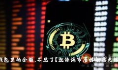 TP钱包里的余额，不见了？