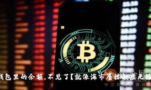 TP钱包里的余额，不见了？就像海市蜃楼般虚无缥缈！