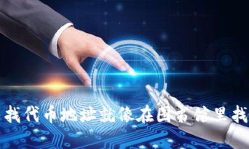 在TP钱包中寻找代币地址就像在图书馆里找你的最爱书籍