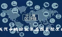 在TP钱包中寻找代币地址就