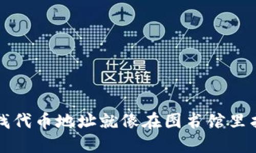 在TP钱包中寻找代币地址就像在图书馆里找你的最爱书籍