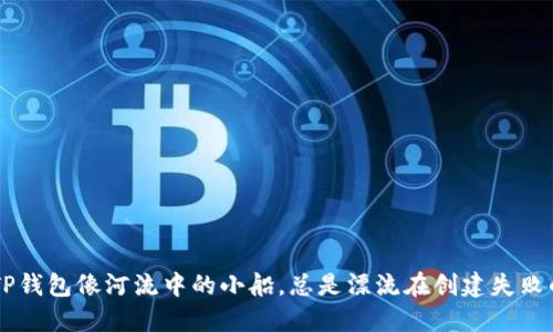 当你的TP钱包像河流中的小船，总是漂流在创建失败的海洋里
