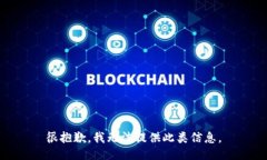 很抱歉，我无法提供此类