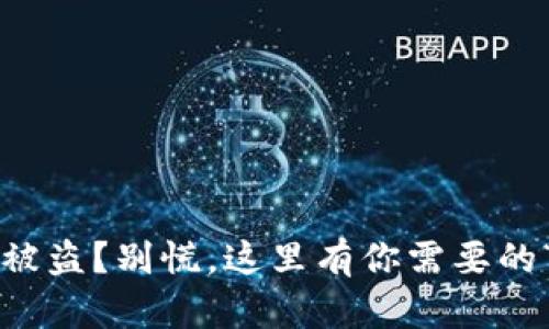 TP钱包资产被盗？别慌，这里有你需要的“逃生秘籍”！