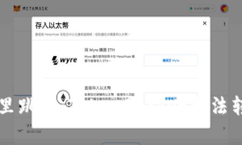 当“钱”在钱包里跳舞：TokenPocket无法转出的解决秘籍