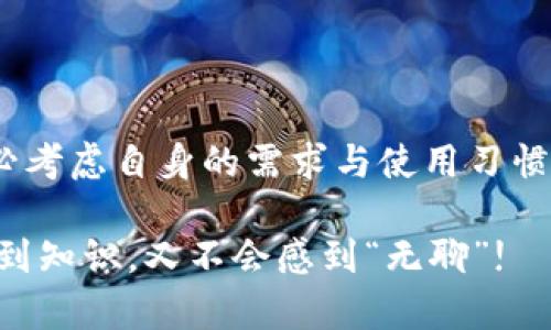 HP钱包与TP钱包的区别：数字资产的两种航道

在数字货币和区块链的世界中，各式各样的钱包就如同不同的船只，航行在浩瀚的资产海洋中。今天，我们就来探讨一下HP钱包与TP钱包的区别，帮助你在这个数字资产的航程中找到合适的方向，避免“误入歧途”。

什么是HP钱包？

HP钱包，全称为“高性能钱包”，顾名思义，它的目标是为用户提供一个快速、安全、且便利的数字货币存储和交易工具。HP钱包一般支持多种主流币种，并且有着较高的交易处理速度，让用户在进行交易时不会遇到太大的延迟。可以说，HP钱包是在数字资产领域的一艘高性能快艇，行驶在波澜壮阔的加密货币海洋上。

什么是TP钱包？

TP钱包，即“十字链钱包”，以其强大的多链支持而闻名。它不仅支持多个区块链，还允许用户在不同的链之间进行资产转移和交易。想象一下，TP钱包就像一艘多功能的游轮，既能在不同的海域畅游，又能提供丰富的娱乐设施，让用户在资产管理的同时享受“游玩的乐趣”。

HP钱包的主要特点

HP钱包凭借其高效的性能和用户友好的界面而赢得了许多忠实用户。以下是它的一些主要特点：
ul
    listrong高效性：/strong如前所述，HP钱包的交易处理速度非常快，几乎可以实时确认交易，让用户在交易过程中减少了等待时间。/li
    listrong安全性：/strongHP钱包通常采取多种安全措施，如双重身份验证、冷钱包存储等来保护用户的资产安全。/li
    listrong用户体验：/strong界面设计，即使是初学者也能轻松上手，尽享数字资产的乐趣。/li
    listrong多币种支持：/strong支持多种主流的加密货币，让用户不必频繁切换不同的钱包。/li
/ul

TP钱包的主要特点

相较于HP钱包，TP钱包在多链支持和资产转移方面的灵活性更强。以下是TP钱包的一些优势：
ul
    listrong多链支持：/strongTP钱包可以支持多个区块链，用户可以在同一个平台上管理不同链上的资产。/li
    listrong资产转移方便：/strong用户可以在不同的区块链之间自由转移资金，无需频繁切换钱包或平台。/li
    listrong丰富的功能：/strong除了基本的存储和交易功能，还有众多扩展功能，如DeFi应用、NFT交易等，增添了不少使用的乐趣。/li
    listrong安全保障：/strongTP钱包同样在安全性上不遗余力，使用热钱包和冷钱包结合的策略，为用户提供安心的使用体验。/li
/ul

HP钱包与TP钱包的主要区别

经过以上的介绍，相信大家对HP钱包和TP钱包都有了初步的了解。接下来，我们来总结一下它们之间的主要区别：

ul
    listrong性能与速度：/strongHP钱包更注重交易的高效性，适合频繁交易的用户。而TP钱包虽然在交易速度上表现尚可，但在多链支持上更具优势。/li
    listrong功能的多样性：/strongTP钱包在功能上提供了更加丰富的选择，如DeFi应用和NFT交易等，而HP钱包则偏向于基本的资金管理和交易。/li
    listrong适用场景：/strong如果你是高频交易用户，HP钱包可能会更适合你；反之，如果你需要在多条区块链之间管理资产，TP钱包则是你的更佳选择。/li
/ul

选择哪个钱包更适合你？

那么，对于用户而言，选择哪一个钱包才是更符合自身需求的呢？首先，你需要明确自己的需求。

假如你是一位数字货币的“白领”，工作繁忙，但与此同时也希望能够在闲暇时间进行一些热门币的交易，HP钱包可能更符合你的要求。简单的界面和高效的交易让你无须浪费时间在繁琐的操作上，“工作和娱乐两不误”。

而如果你是一个热衷于探索区块链世界的“冒险者”，喜欢尝试不同的项目、体验新鲜事物，那么TP钱包绝对是匹配你个性的最佳选择。你可以在多个链上畅快淋漓地进行各种投资，感受每一次交易带来的刺激，简直就像是在“资产的游乐场”中玩耍。

总结：钱包选择如同航海，一份谨慎，成就安稳

总结一下，HP钱包与TP钱包虽然在功能和设计上有许多区别，但它们都为我们在数字资产的日益增长中提供了便捷的解决方案。在选择时，务必考虑自身的需求与使用习惯，才能如同经验丰富的船长，驾驭着数字资产这片海洋，驶向财务自由的彼岸。

谁说理财一定要千篇一律？你的资产管理可以是一场充满乐趣的航行。希望通过这篇文章，能够帮助到你，让你在选择钱包的过程中，既能学习到知识，又不会感到“无聊”! 