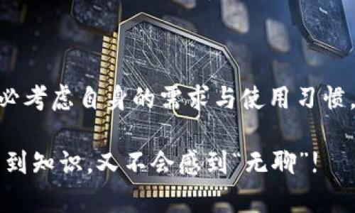 HP钱包与TP钱包的区别：数字资产的两种航道

在数字货币和区块链的世界中，各式各样的钱包就如同不同的船只，航行在浩瀚的资产海洋中。今天，我们就来探讨一下HP钱包与TP钱包的区别，帮助你在这个数字资产的航程中找到合适的方向，避免“误入歧途”。

什么是HP钱包？

HP钱包，全称为“高性能钱包”，顾名思义，它的目标是为用户提供一个快速、安全、且便利的数字货币存储和交易工具。HP钱包一般支持多种主流币种，并且有着较高的交易处理速度，让用户在进行交易时不会遇到太大的延迟。可以说，HP钱包是在数字资产领域的一艘高性能快艇，行驶在波澜壮阔的加密货币海洋上。

什么是TP钱包？

TP钱包，即“十字链钱包”，以其强大的多链支持而闻名。它不仅支持多个区块链，还允许用户在不同的链之间进行资产转移和交易。想象一下，TP钱包就像一艘多功能的游轮，既能在不同的海域畅游，又能提供丰富的娱乐设施，让用户在资产管理的同时享受“游玩的乐趣”。

HP钱包的主要特点

HP钱包凭借其高效的性能和用户友好的界面而赢得了许多忠实用户。以下是它的一些主要特点：
ul
    listrong高效性：/strong如前所述，HP钱包的交易处理速度非常快，几乎可以实时确认交易，让用户在交易过程中减少了等待时间。/li
    listrong安全性：/strongHP钱包通常采取多种安全措施，如双重身份验证、冷钱包存储等来保护用户的资产安全。/li
    listrong用户体验：/strong界面设计，即使是初学者也能轻松上手，尽享数字资产的乐趣。/li
    listrong多币种支持：/strong支持多种主流的加密货币，让用户不必频繁切换不同的钱包。/li
/ul

TP钱包的主要特点

相较于HP钱包，TP钱包在多链支持和资产转移方面的灵活性更强。以下是TP钱包的一些优势：
ul
    listrong多链支持：/strongTP钱包可以支持多个区块链，用户可以在同一个平台上管理不同链上的资产。/li
    listrong资产转移方便：/strong用户可以在不同的区块链之间自由转移资金，无需频繁切换钱包或平台。/li
    listrong丰富的功能：/strong除了基本的存储和交易功能，还有众多扩展功能，如DeFi应用、NFT交易等，增添了不少使用的乐趣。/li
    listrong安全保障：/strongTP钱包同样在安全性上不遗余力，使用热钱包和冷钱包结合的策略，为用户提供安心的使用体验。/li
/ul

HP钱包与TP钱包的主要区别

经过以上的介绍，相信大家对HP钱包和TP钱包都有了初步的了解。接下来，我们来总结一下它们之间的主要区别：

ul
    listrong性能与速度：/strongHP钱包更注重交易的高效性，适合频繁交易的用户。而TP钱包虽然在交易速度上表现尚可，但在多链支持上更具优势。/li
    listrong功能的多样性：/strongTP钱包在功能上提供了更加丰富的选择，如DeFi应用和NFT交易等，而HP钱包则偏向于基本的资金管理和交易。/li
    listrong适用场景：/strong如果你是高频交易用户，HP钱包可能会更适合你；反之，如果你需要在多条区块链之间管理资产，TP钱包则是你的更佳选择。/li
/ul

选择哪个钱包更适合你？

那么，对于用户而言，选择哪一个钱包才是更符合自身需求的呢？首先，你需要明确自己的需求。

假如你是一位数字货币的“白领”，工作繁忙，但与此同时也希望能够在闲暇时间进行一些热门币的交易，HP钱包可能更符合你的要求。简单的界面和高效的交易让你无须浪费时间在繁琐的操作上，“工作和娱乐两不误”。

而如果你是一个热衷于探索区块链世界的“冒险者”，喜欢尝试不同的项目、体验新鲜事物，那么TP钱包绝对是匹配你个性的最佳选择。你可以在多个链上畅快淋漓地进行各种投资，感受每一次交易带来的刺激，简直就像是在“资产的游乐场”中玩耍。

总结：钱包选择如同航海，一份谨慎，成就安稳

总结一下，HP钱包与TP钱包虽然在功能和设计上有许多区别，但它们都为我们在数字资产的日益增长中提供了便捷的解决方案。在选择时，务必考虑自身的需求与使用习惯，才能如同经验丰富的船长，驾驭着数字资产这片海洋，驶向财务自由的彼岸。

谁说理财一定要千篇一律？你的资产管理可以是一场充满乐趣的航行。希望通过这篇文章，能够帮助到你，让你在选择钱包的过程中，既能学习到知识，又不会感到“无聊”! 