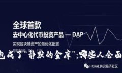 当你的TP钱包成了“静默的