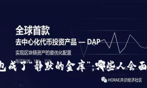 当你的TP钱包成了“静默的金库”：哪些人会面临支付难题？