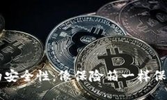 美国加密钱包的安全性：像保险箱一样保护您的