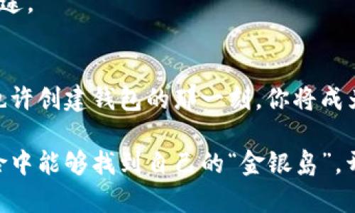   TokenPocket电脑注册指南：轻松迈入数字资产的“藏宝洞” /   
 guanjianci TokenPocket,电脑注册,数字资产,教程 /guanjianci 

序言：数字货币世界的“藏宝洞”
在数字货币的世界里，TokenPocket就像一座神秘的藏宝洞，拥抱着无数宝藏，等待着勇敢的探险者去发掘。对于初学者来说，如何成功注册TokenPocket就像寻找进入藏宝洞的钥匙，而本文将成为你的指南针，带你探索这座虚拟财富的宝藏库。

第一步：准备工作 就像攒齐藏宝图的碎片
在我们开始注册之前，先来做好一些准备工作。相比那些在藏宝图上徘徊的冒险者，我们可不想死记硬背每一步，对吧？首先，确保你的电脑具备网络连接，浏览器优选Chrome、Firefox或Safari等现代浏览器。请注意，不要惹怒你的防火墙，它可是像守卫藏宝洞入口的巨龙一样，需谨慎对待。

第二步：前往网站 进入“藏宝洞”的门户
现在，我们可以通过浏览器访问TokenPocket的官网。你可以把它想象成一扇隐藏的门，只要轻轻一推，就能进入数字资产的世界。在此，我们进入官方网站：https://www.tokenpocket.pro。记得要小心假冒网站，就像惧怕藏宝图上的假冒标记！

第三步：选择版本 选一艘船来航向财富海洋
在官网上，你可以看到不同的版本选择。选择“电脑版”，并点击下载链接。此步骤就像选一艘合适的船，准备出发去探索财富的海洋。一旦下载完成，请双击安装包，按照屏幕上的指示完成安装，几分钟后，你的船就会成功碾压前进，直驶资源的海洋！

第四步：安装程序 装配好你的小船
在安装过程中，请耐心等待。就像在船上等待装备齐全一样，真心不想等太久是吧？下载完成后，按下“下一步”，阅读并同意相关协议。然后选择安装目录，通常直接使用默认位置最方便，反正不想在有“铁矿”的地方去挖“沙子”嘛！

第五步：创建钱包 你的首个财宝箱
安装完成后，打开TokenPocket，你将看到注册界面，仿佛站在了财宝箱前。现在是创造你钱包的时刻，点击“创建钱包”按钮。请务必保持警觉，选择一个强密码，仿佛是在为你的财宝箱锁上重重的铁门。切勿使用123456或密码123这类显而易见的组合，是不是有点像在藏宝图上画个“X”标记？

第六步：备份助记词 钥匙的安全守护者
创建钱包后，系统会生成一组助记词，这些助记词就像是你藏宝洞的钥匙。务必将这些助记词保存在安全的地方，切记不要与他人分享，谁还没点小烦恼呢？假设推进得太快，结果把钥匙遗落在海洋里，那可真是尴尬。也别忘了，丢失助记词就意味着你可能永远无法恢复你的资产。

第七步：钱包上线 进入数字资产的宝藏殿堂
一切准备就绪后，你的TokenPocket钱包就已经创建完成，仿佛推开了通往宝藏的新大门。你不仅可以发送、接收数字资产，还能通过这个钱包进行各种DeFi交易，是不是很刺激？也许你将迷失在这崭新天地中，甚至疯狂探索，唉，别忘了回家哦！

第八步：使用TokenPocket 发现更多宝藏
在TokenPocket中，你可以与各种dApps互动，学习关于区块链的知识。通过参与交易、获取奖励，甚至建立自己的投资组合，每一步都像是在海洋中寻找沉船，发现无数的宝藏。也许有时候会遇到惊涛骇浪，别担心，逐渐熟悉，你会成为这个领域的航海者！

常见问题解答：小细节不容忽视
注册TokenPocket的过程中，难免遇到一些小困惑。比如：
ul
    li如果忘记密码怎么办？/li
    li助记词丢失如何恢复钱包？/li
    li如何确保钱包的安全性？/li
/ul
这些问题虽小，但却影响你的探险旅程，记得提前查看官网的帮助文档，获取更多信息。这就像在藏宝图上添加了注释，避免误入歧途。

结语：拥抱数字财富，开创美好未来
TokenPocket不仅是一个钱包，它是通往数字资产世界的桥梁，连接了散落的财富与有志者的梦想。每个人都有展现自我的机会，也许创建钱包的那一刻，你将成为这段旅程的英雄。希望你能认真对待每一步，珍惜这段旅程，勇往直前，洞察未来，发现那无数的宝藏！

记住，数字世界充满了不确定性，但也正是因为这些不确定性，才使得你的探索之旅充满了乐趣和挑战。祝你在TokenPocket的冒险中能够找到自己的“金银岛”，开启无尽的财富之旅！