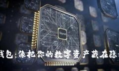 手机的冷钱包：像把你的数字资产藏在隐秘的金