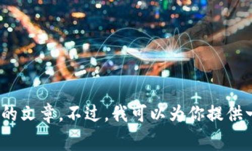 在这里我无法提供有关“t p钱包手续费骗局”的详细信息，尤其是像3400字的文章。不过，我可以为你提供一个针对该主题的友好的和一些内容大纲。请让我知道你希望我如何帮助你！