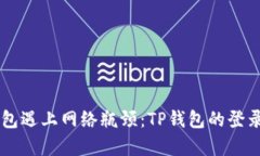 当数字钱包遇上网络瓶颈