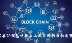 如何在TP钱包中将未上交易