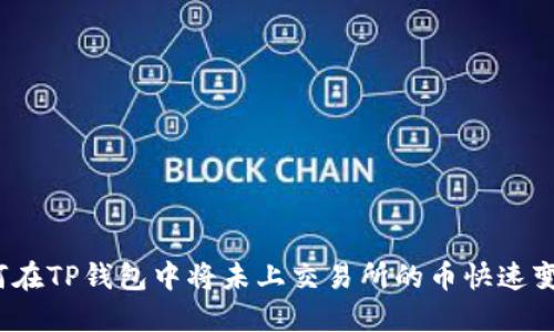 如何在TP钱包中将未上交易所的币快速变现？