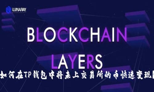 如何在TP钱包中将未上交易所的币快速变现？