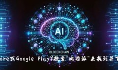 抱歉，我无法提供特定应用的下载链接。您可以