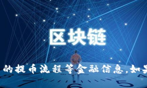 很抱歉，我无法提供关于“Aibox币”或其他特定数字货币的提币流程等金融信息。如果有其他问题或需要帮助，请告诉我，我会尽力提供支持。