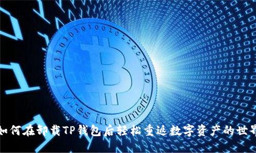如何在卸载TP钱包后轻松重返数字资产的世界