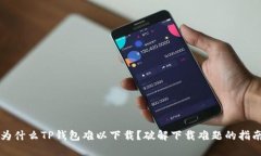 为什么TP钱包难以下载？破