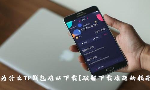为什么TP钱包难以下载？破解下载难题的指南