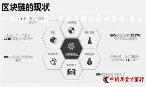 TP钱包闪兑USDT：像变魔术一样轻松！
keywordsTP钱包, USDT, 闪兑, 加密货币/keywords

引言：变魔术般的闪兑体验
在今天这个瞬息万变的数字时代，尤其是在加密货币的世界中，效率和便捷性是每个投资者的梦想。想象一下，您手中握着一把魔术棒，轻轻一挥，TP钱包中的资产瞬间转换为USDT，如同小兔子瞬间从帽子中跳出，这种感觉是不是很棒？谁还没点小烦恼呢？不如就让我们来探索一下如何在TP钱包中实现闪兑USDT，让你的加密资产变换自如！

一、什么是TP钱包？
TP钱包（Trust Wallet）是一个多币种的数字钱包，它不仅支持比特币、以太坊等传统币种，还支持众多的ERC20和BEP20代币。如果说TP钱包是你加密货币世界的家，那USDT就是你家中的存款账户。它不仅安全、可靠，更加灵活方便。在TP钱包的支持下，您可以轻松管理和转账自己的资产。

二、USDT为何如此受欢迎？
USDT（泰达币）是市场上最为流行的稳定币之一，因其与美元1:1挂钩，使得投资者在波动的加密市场中拥有了一种“避风港”。想象一下，您在追逐能飞起来的“数字大鸟”，而USDT就像是一根牢靠的绳索，让您能够在风浪中稳稳地站立。USDT不仅适用于交易，也可以用于支付、投资，或者简单地用来存储资产。

三、TP钱包如何实现闪兑USDT？
在TP钱包中实现USDT闪兑犹如瞬间变魔术。只需简单几步，就能够将其他加密资产快速兑换为USDT，下面我们就来详细介绍这个过程。

h4步骤一：下载并安装TP钱包/h4
首先，您需要在手机上下载并安装TP钱包应用，无论是安卓还是iOS，TP钱包都能轻松找到。若您还没有注册TP钱包，记得保存好助记词哦，像是给你的魔术箱子上了锁，让所有资产安全无忧。

h4步骤二：充值您的钱包/h4
在完成注册后，您需要将要闪兑的资产充值到TP钱包中。您可以通过从交易所转账或者其他方式进行充值。资金到账后，就可以进行下一步了。就像含苞待放的花朵，准备迎接阳光的洗礼。

h4步骤三：选择闪兑功能/h4
在钱包界面，您会发现“闪兑”或“Exchange”等选项。点击进入后，您将看到一个简单的界面，可以选择需要兑换的币种和目标币种。接下来，就是选择USDT，输入您要兑换的数量，并进行确认。这一瞬间，感觉就像魔法师挥动魔杖，所有的准备工作都在这一刻汇聚成了结果。

h4步骤四：确认交易/h4
交易确认后，系统会自动计算转换汇率及手续费，您只需确认信息，再次按下“确认”按钮，分分钟内，您账户中的余额将会出现USDT，这种感觉仿佛一场精彩绝伦的魔法表演，高潮迭起，不容错过。

四、闪兑的优势
为什么TP钱包的闪兑功能会如此热门？它带来的不仅是便利，还有其他很多优势：
ul
listrong实时汇率：/strongTP钱包会自动提供实时的汇率信息，让您在兑换时不再担心价格波动。/li
listrong高效便捷：/strong整个闪兑过程快捷流畅，省去了繁琐的步骤，用户体验顺畅如丝。/li
listrong安全性：/strongTP钱包本身自带安全机制，确保您的资产不会在转账过程中遭到侵害。/li
listrong无须注册其他平台：/strong您无需注册其他交易所，直接在TP钱包内完成交易，省时省力。/li
/ul

五、常见问题及疑惑
即使操作简单，仍然免不了会有人有一些小疑惑，下面我们来一一解答吧！

h41. 通常需要多久才能完成闪兑？/h4
一般来说，闪兑交易的速度非常快，通常在几分钟内完成。就像快递员的车速，确保您的“魔法”体验不被耽搁。

h42. 如果我忘记了助记词怎么办？/h4
在加密货币的世界里，助记词几乎就是您的“生命线”。如果不小心忘记，您可能无法找回您的资产。因此，建议大家一定要妥善保存这些重要信息，就好比在手机上备份最爱的照片一样要小心翼翼。

h43. 闪兑时会产生费用吗？/h4
是的，TP钱包在闪兑时会收取少量的手续费，具体费用将会在确认交易时显示。虽然小，但这也是对您的“魔法”体验的一种补偿。

六、总结：未来的加密之旅
在数字货币的旅程中，TP钱包闪兑USDT无疑是一个捷径。当您能够轻松自如地操作自己的资产时，投资的乐趣将会成倍增加。想象一下，自己就像是一位魔术师，在这片神奇的加密世界中，自由穿梭。用TP钱包使用闪兑功能，让您的每笔交易都充满灵动与快速，如同与时间赛跑，让每一个投资都充满可能性。

无论何时何地，TP钱包都伴随左右，为您的加密资产保驾护航。记得常常与这位“魔法师的助手”互动，探索更多加密货币的奥秘！

谁还没点小烦恼呢？说不定您会发现，闪兑的每一个过程，都是一个新的开始，带给您无限的可能性。

准备好开始你的闪兑旅程了吗？快来体验这一场精彩的魔法表演吧！