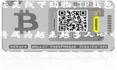 bias/biasTP钱包, 数字资产管理, 区块链技术, 加密货币/guanjianci

探秘TP钱包：数字资产的超级市场
在这个数字化时代，钱包的“口袋”已经从皮革与布料的物理形态，转变为无形的数字平台。在这样的背景下，TP钱包应运而生，犹如一次奇妙的数字化购物体验。TP钱包不仅仅是储存加密货币的地方，更是一个汇聚了各种数字资产管理、交易和交流功能的综合平台。在这里，我们将一同揭开最新版本TP钱包的神秘面纱，看看它为用户提供了哪些惊喜。谁还没点小烦恼呢？让我们来看看TP钱包如何帮你解决这些烦恼！

多币种支持：让多样化成为可能
想象一下，你走进一个市场，那里摆满了各式各样的商品，但你只带了一种货币，那将多么无奈啊！TP钱包的最新版本支持多种加密货币，这就像是在数字市场中，允许你用不同的货币自由购买各种“商品”。你不仅可以管理比特币（BTC），还可以管理以太坊（ETH）、莱特币（LTC）等多种加密货币。这样，不管市场上哪种“美食”正香，不同的资产都能轻松收入囊中。

安全性：钱包的“护身符”
在探讨TP钱包的功能前，我们无法忽略的信息安全。在加密货币世界里，安全性就是一把保护伞。TP钱包采用业界领先的加密技术，保证用户的资产安全。这就像是为你的数字钱包镶嵌了一枚“护身符”，再加上多重身份验证系统，哪怕是黑客也难以撬开你的财富库。安全就如同投资的护航者，让你在投资之路上更加无忧。

用户友好的界面：简单易用的小白福音
有句话说得好，好的UI设计就像是精致的菜单，让你一目了然。在最新版本的TP钱包中，用户界面经过了全面升级，所有功能都像精心排布的美食，让每位用户都能轻松找到自己想要的“食物”。无论你是加密货币的新手，还是经验丰富的老手，都能在这个设计简约而不简单的平台中流畅操作，仿佛是沉浸于一次轻松的游乐场之旅。

去中心化交易所（DEX）支持：自由交易的乐章
在TP钱包的最新版中，去中心化交易所（DEX）的支持让用户的数字资产交易变得比以往更加灵活和便捷。就好比一场没有围墙的音乐会，所有的参与者都能自由地交流、交易，感受那种不受限制的乐趣。传统的中心化交易所往往需要等待验证，而TP钱包的DEX功能能够让你随时随地进行高效交易，真是个让人心动的选择啊！

内置的DApp浏览器：探索数字世界的新门票
想要探索各种有趣的Decentralized Applications（DApps）？TP钱包内置的DApp浏览器就是你通向这个新兴数字世界的门票。你可以在这里找到各式各样的游戏、金融服务、社交平台，简直像是一场精彩的数字旅行。在这个平台上，从DeFi项目到NFT市场，丰富的选择让用户体验到探索的乐趣，就像是在游乐园找到了属于自己的心仪之处。

社区互动：数字家园的社交聚会
在TP钱包中，社区的建设同样重要。最新版本为用户提供了互动的渠道，让用户之间能够在此聚会、交流想法，就像海边的篝火晚会，大家齐聚一堂，分享各自的故事与经验。在这样的环境下，不同的声音汇聚在一起，使你在投资与交易过程中的经验更加丰富、视野更加开阔。

多重签名功能：保护措施的“保险箱”
人们常常说，保险是明智之举。在TP钱包中，多重签名功能好比是数字资产的“保险箱”。通过设定多重签名，用户可以为自己的资产加上多重保障，确保只有经过特定授权的人才能执行交易。这种设计不仅提高了资产的安全性，更为用户提供了更大程度的掌控感，让每笔交易都具备了“安全锁”的属性。

支持日常支付：数字钱包的生活化
虽然数字钱包主要被视为存储和交易的工具，但TP钱包的最新版本却打破了这一传统，允许用户在日常生活中进行支付。这就像是将数字化的“钱包”变身为现代生活的助手，不论是线上购买商品，还是线下购物，TP钱包都能轻松助你一臂之力。在现代快节奏的生活中，谁不希望拥有一个可以随时使用的“数码小帮手”呢？

总结：TP钱包的未来之路
通过这次深入挖掘，我们看到TP钱包在区块链技术和数字货币管理方面的多样化能力。无论是安全措施、用户体验，还是社区互动，它都展现出了面向未来的巨大潜力。随着数字资产的普及，TP钱包将成为越来越多人心中必不可少的助手，帮助用户在广阔的数字世界中找到自己的位置。

当然，数字货币投资风险也是不容小觑的。面对这个不断变化的市场，用户需要做好足够的研究和准备。TP钱包虽优秀，但最终的投资决策还需要理性和谨慎。总之，TP钱包的最新版本不仅性能卓越，还有八面玲珑的吸引力，犹如数字世界的“超市”，让我们充满期待地看向未来！
