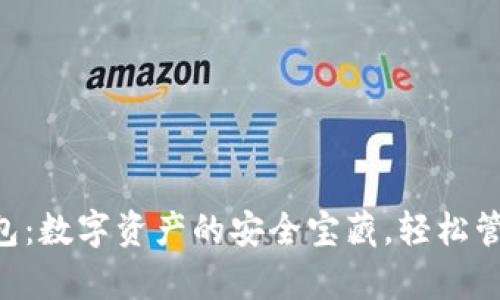 TokenPocket钱包：数字资产的安全宝藏，轻松管理你的加密财富