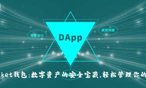 TokenPocket钱包：数字资产的安全宝藏，轻松管理你的加密财富