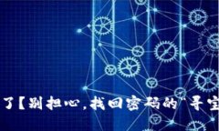 冷钱包密码忘了？别担心，找回密码的“寻宝之
