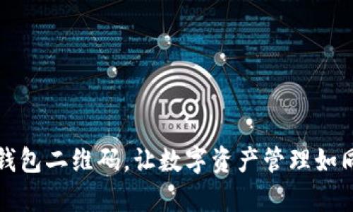 轻松导入TP钱包二维码，让数字资产管理如同呼吸般简单