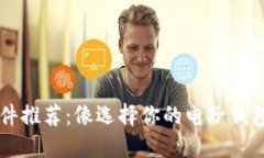 加密货币钱包软件推荐：像选择你的电子钱包，