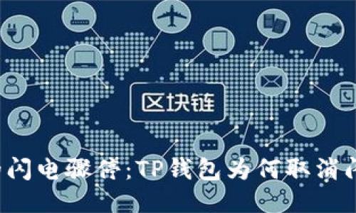 钱包中的闪电骤停：TP钱包为何取消闪兑功能？