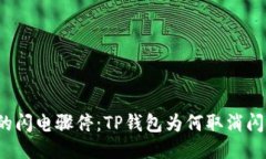 钱包中的闪电骤停：TP钱包为何取消闪兑功能？
