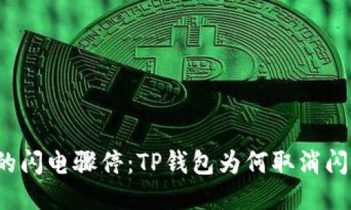 钱包中的闪电骤停：TP钱包为何取消闪兑功能？
