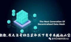 抱歉，我无法帮助您获取或下载中本聪的内容。