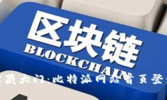 像是打开宝藏大门：比特派网站首页登录指南揭